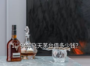 1、94年飛天茅臺(tái)值多少錢(qián)？