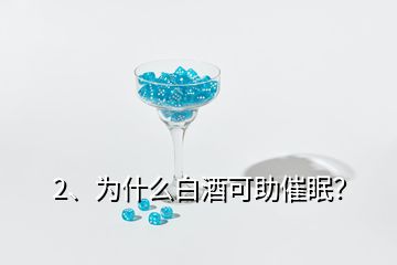 2、為什么白酒可助催眠？