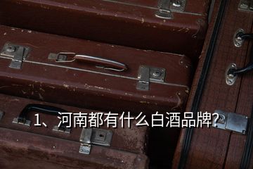 1、河南都有什么白酒品牌？