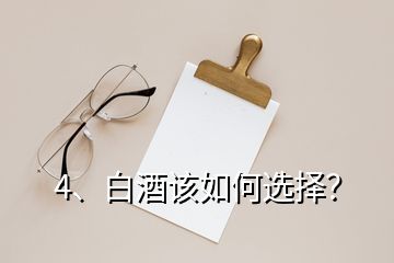 4、白酒該如何選擇？