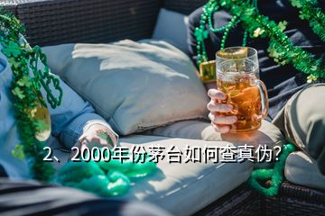 2、2000年份茅臺(tái)如何查真?zhèn)危?></p><p>彩盒印刷質(zhì)量好，顏色均勻，光澤度好，部分要素及細(xì)節(jié)有凹凸設(shè)計(jì)，文字、間隔、比例等要素有專屬規(guī)范，↑此面\</p><p>感謝邀請(qǐng)，2000年的茅臺(tái)酒有“藍(lán)標(biāo)”、“白標(biāo)”的五星茅臺(tái)酒與<a href=