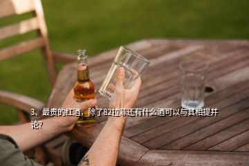 3、最貴的紅酒，除了82拉菲還有什么酒可以與其相提并論？