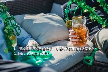 1、喝其他白酒經(jīng)常容易暈，可是喝茅臺(tái)白酒就感覺不怎么上頭，這是為什么呢？