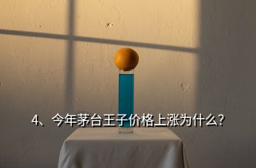 4、今年茅臺王子價(jià)格上漲為什么？