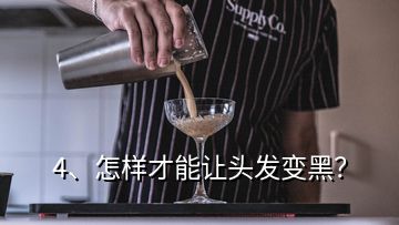 4、怎樣才能讓頭發(fā)變黑？