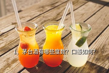 1、茅臺酒有哪些度數(shù)？口感如何？