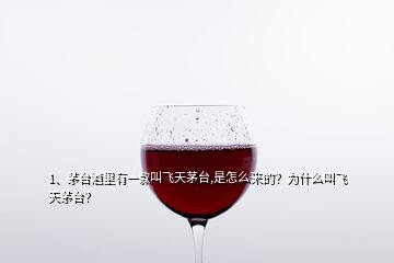 1、茅臺酒里有一款叫飛天茅臺,是怎么來的？為什么叫飛天茅臺？