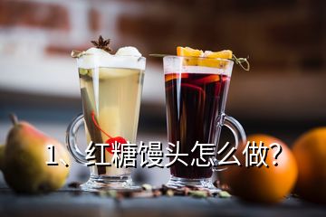 1、紅糖饅頭怎么做？