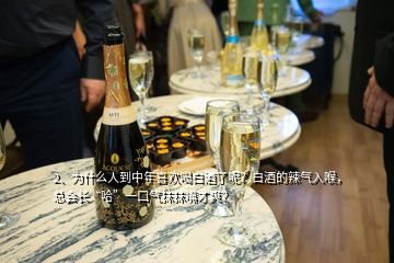 2、為什么人到中年喜歡喝白酒了呢？白酒的辣氣入喉，總會(huì)長(zhǎng)“哈”一口氣抹抹嘴才爽？