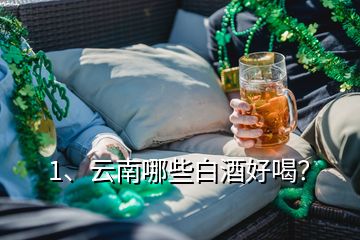 1、云南哪些白酒好喝？