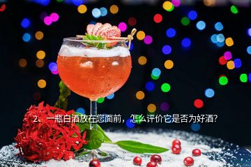 2、一瓶白酒放在您面前，怎么評價它是否為好酒？