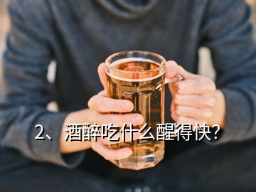 2、酒醉吃什么醒得快？