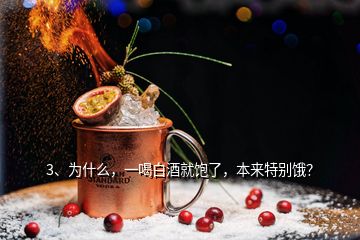 3、為什么，一喝白酒就飽了，本來(lái)特別餓？