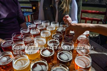 1、10號茅臺高管離場，11號茅臺股票下跌以后茅臺會大幅度降價嗎？