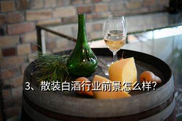 3、散裝白酒行業(yè)前景怎么樣？