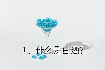 1、什么是白酒？