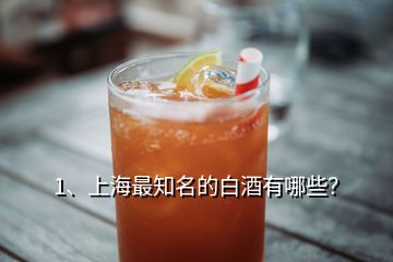 1、上海最知名的白酒有哪些？