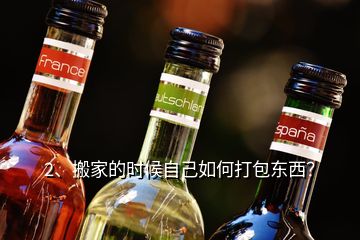 2、搬家的時候自己如何打包東西？