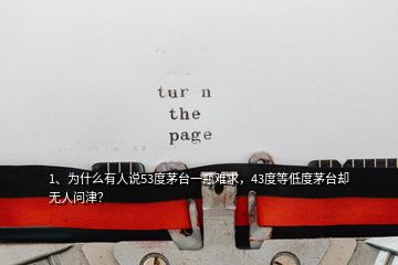 1、為什么有人說53度茅臺(tái)一瓶難求，43度等低度茅臺(tái)卻無人問津？