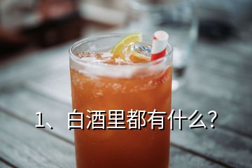 1、白酒里都有什么？