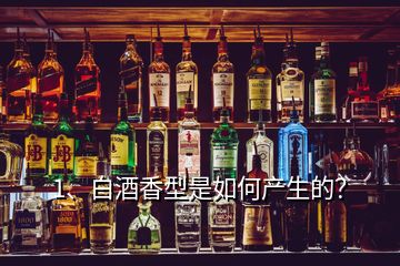 1、白酒香型是如何產(chǎn)生的？