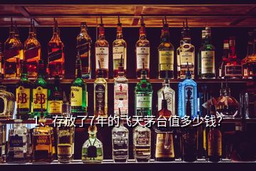 1、存放了7年的飛天茅臺值多少錢？