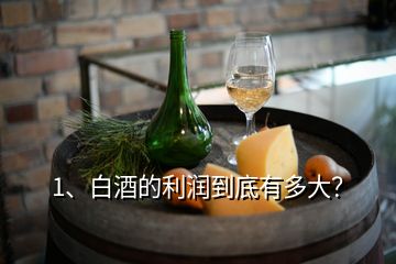 1、白酒的利潤(rùn)到底有多大？