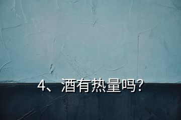 4、酒有熱量嗎？