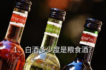 1、白酒多少度是糧食酒？