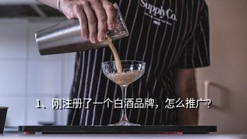 1、剛注冊(cè)了一個(gè)白酒品牌，怎么推廣？