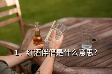 1、紅酒伴侶是什么意思？