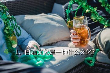 1、白酒文化是一種什么文化？