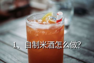 1、自制米酒怎么做？