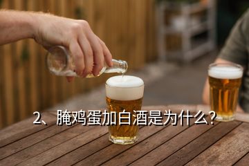 2、腌雞蛋加白酒是為什么？