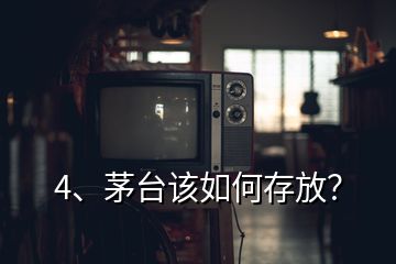 4、茅臺(tái)該如何存放？