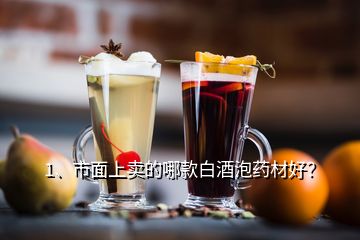 1、市面上賣的哪款白酒泡藥材好？