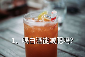 1、喝白酒能減肥嗎？