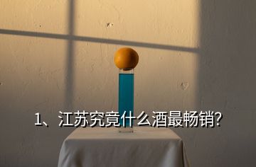 1、江蘇究竟什么酒最暢銷？