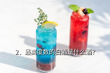 2、最高度數(shù)的白酒是什么酒？