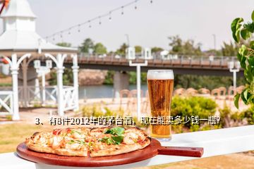 3、有8件2012年的茅臺酒，現在能賣多少錢一瓶？