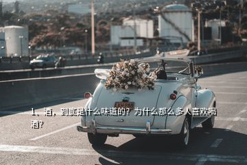 1、酒，到底是什么味道的？為什么那么多人喜歡喝酒？