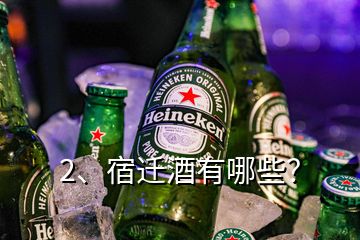 2、宿遷酒有哪些？