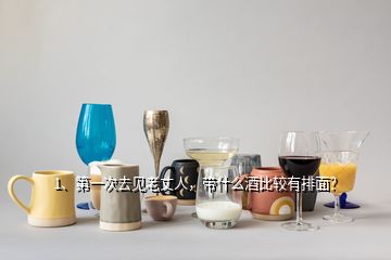 1、第一次去見(jiàn)老丈人，帶什么酒比較有排面？