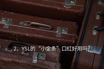 2、YSL的“小金條”口紅好用嗎？