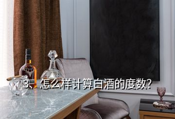 3、怎么樣計算白酒的度數(shù)？