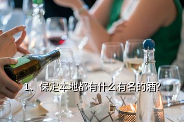 1、保定本地都有什么有名的酒？