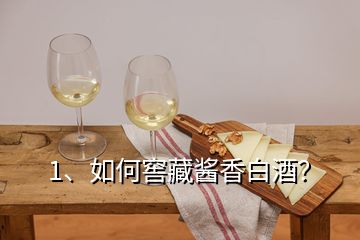 1、如何窖藏醬香白酒？