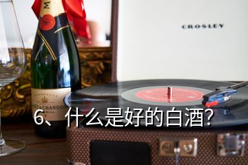 6、什么是好的白酒？