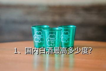 1、國內(nèi)白酒最高多少度？