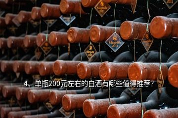 4、單瓶200元左右的白酒有哪些值得推薦？